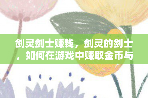 如何在游戏中赚取金币与荣耀图片