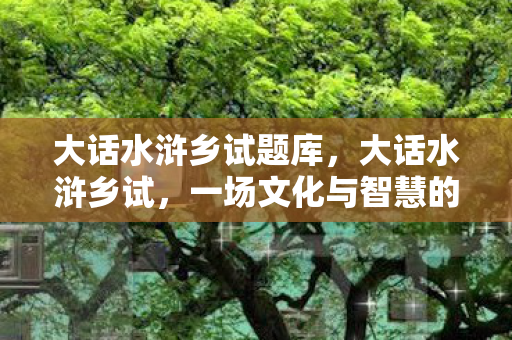 一场文化与智慧的盛宴图片