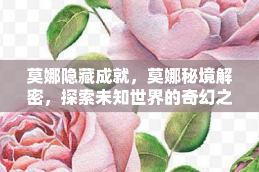 探索未知世界的奇幻之旅图片