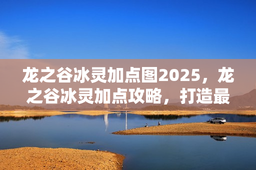 龙之谷冰灵加点图2025图片