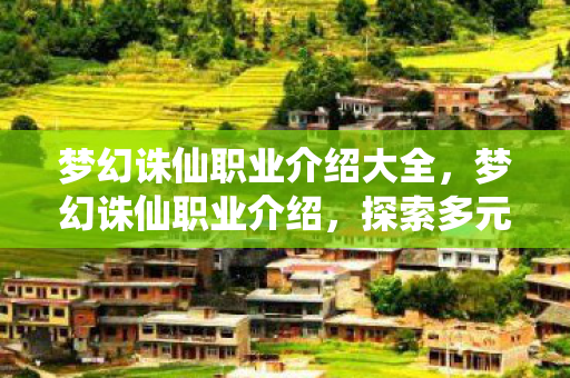 梦幻诛仙职业介绍大全图片