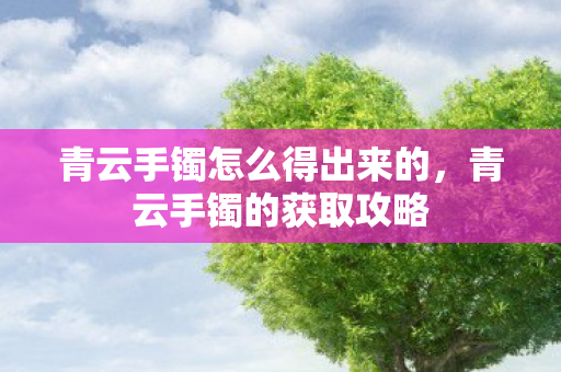 青云手镯怎么得出来的图片