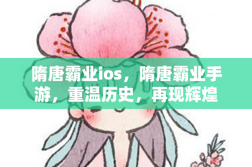 隋唐霸业ios图片