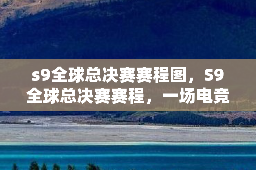 一场电竞盛宴的期待与回顾图片