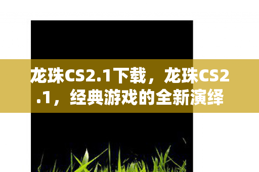 经典游戏的全新演绎图片