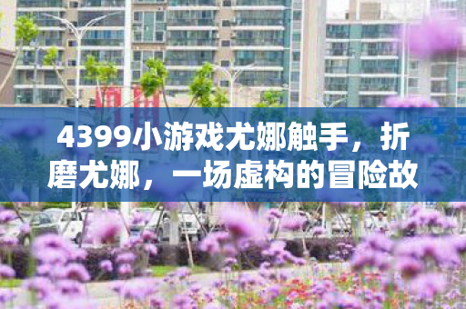 4399小游戏尤娜触手图片