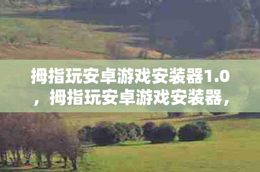 便捷与安全的游戏下载新选择图片