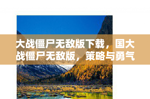 大战僵尸无敌版下载图片