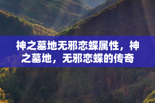 神之墓地无邪恋蝶属性图片