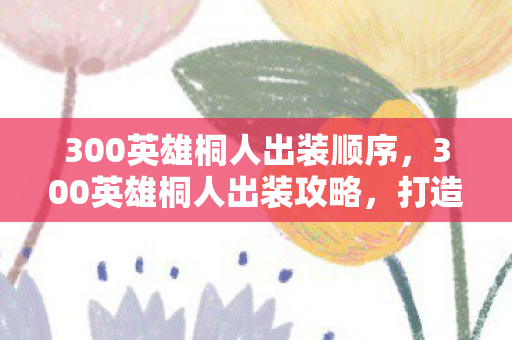 300英雄桐人出装顺序图片