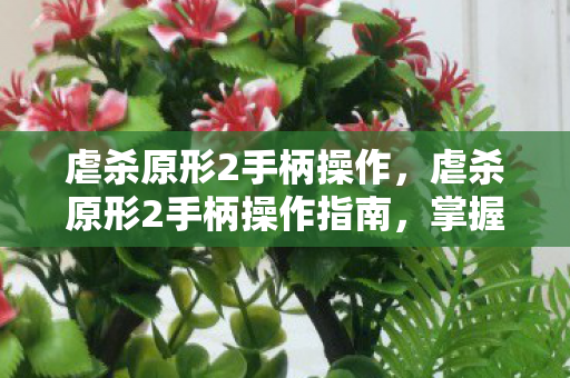 虐杀原形2手柄操作指南图片