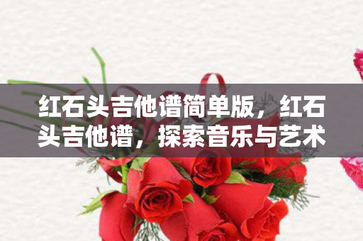 探索音乐与艺术的奇妙结合图片