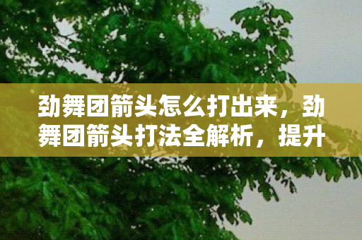 劲舞团箭头怎么打出来图片