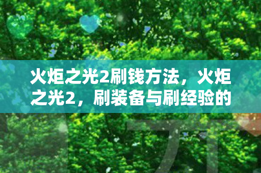 刷装备与刷经验的正确姿势图片