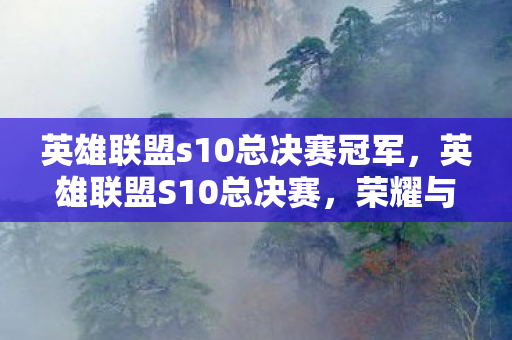英雄联盟s10总决赛冠军图片