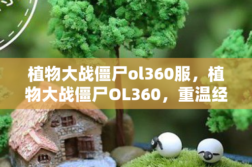 植物大战僵尸ol360服图片