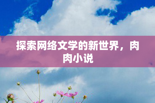 探索网络文学的新世界图片