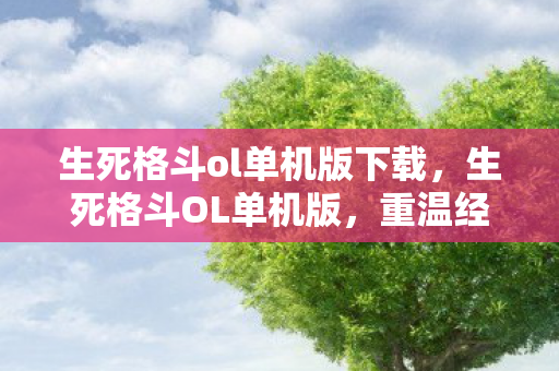 生死格斗ol单机版下载图片