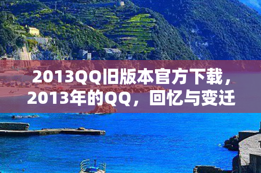 2013QQ旧版本官方下载图片