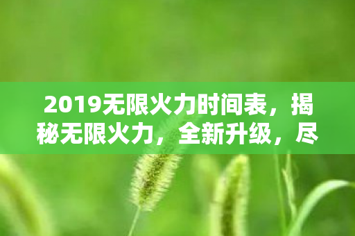 2019无限火力时间表，揭秘无限火力，全新升级，尽在官方公告之中！