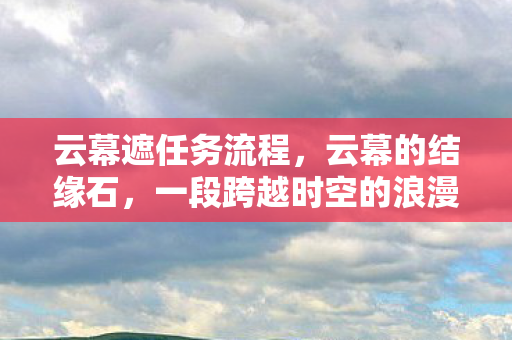 一段跨越时空的浪漫传说图片