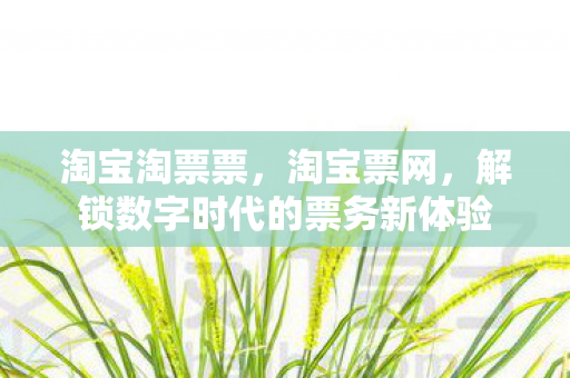 解锁数字时代的票务新体验图片