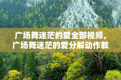 广场舞迷茫的爱分解动作教学图片