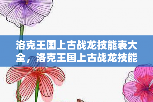 洛克王国上古战龙技能表大全图片