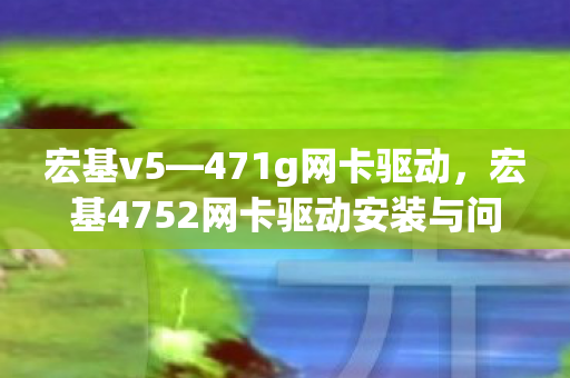 宏基4752网卡驱动安装与问题解决指南图片