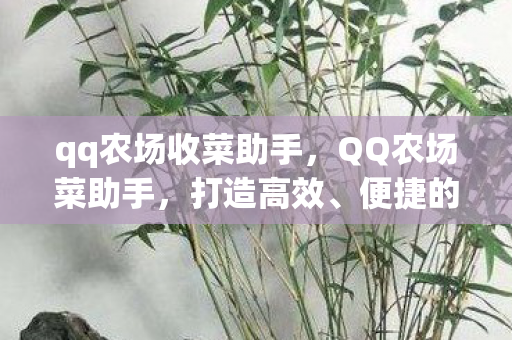 便捷的农场管理新体验图片