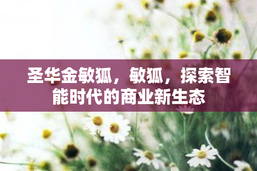 探索智能时代的商业新生态图片