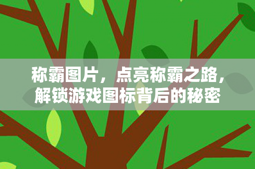 解锁游戏图标背后的秘密图片