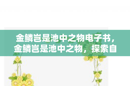 探索自我与命运的奇幻之旅图片