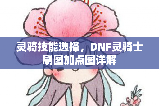 DNF灵骑士刷图加点图详解图片