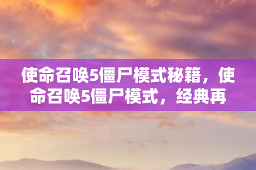 使命召唤5僵尸模式秘籍图片