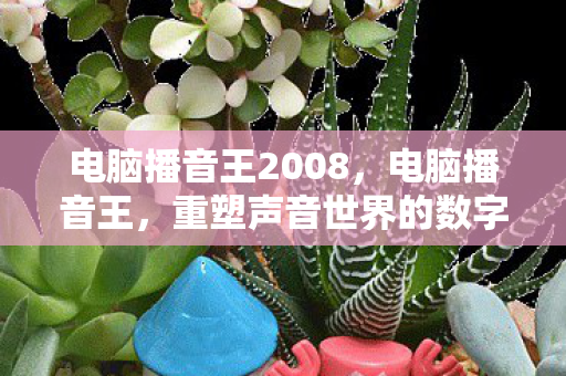 重塑声音世界的数字革命图片