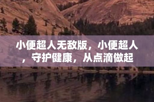 小便超人无敌版图片