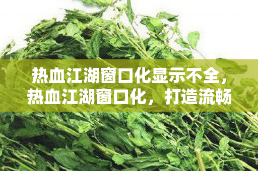 打造流畅游戏体验的必备技巧图片