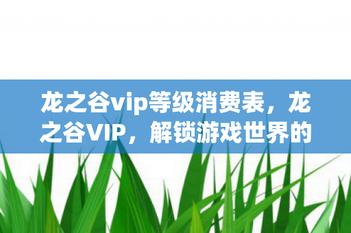 解锁游戏世界的特权与福利图片