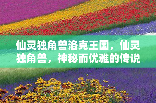 神秘而优雅的传说生物图片