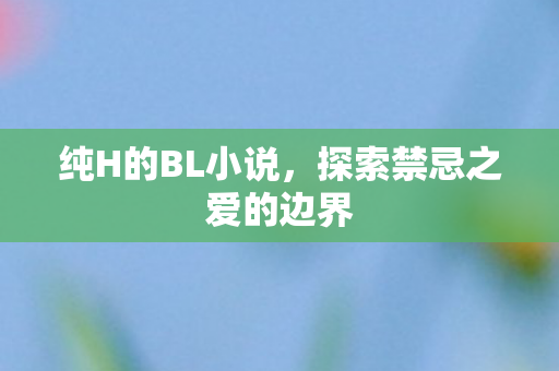 探索禁忌之爱的边界图片