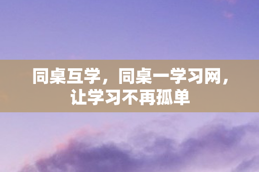 让学习不再孤单图片