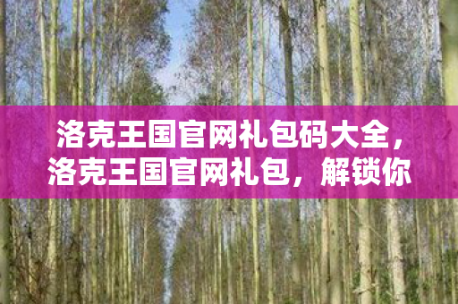 洛克王国官网礼包码大全图片