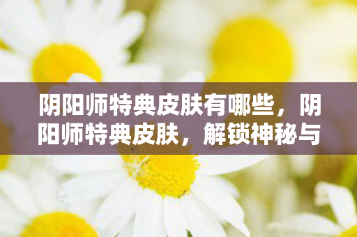 解锁神秘与美丽的独特体验图片