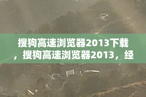 搜狗高速浏览器2013下载图片