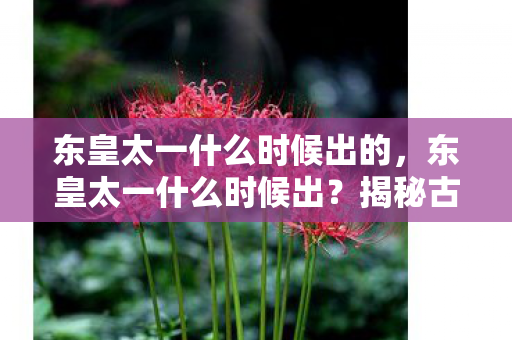 揭秘古老神话人物的神秘面纱图片