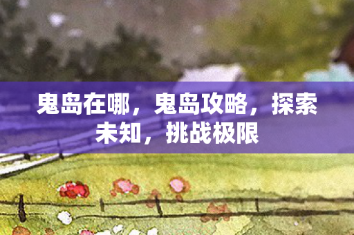 鬼岛在哪图片