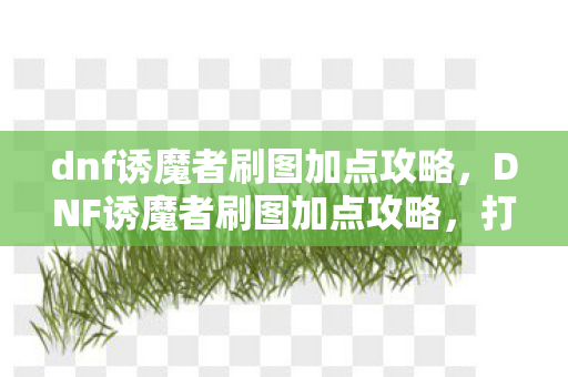 打造高效输出与控制的战斗法师图片