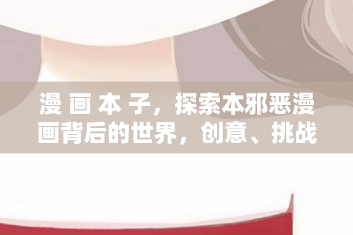 探索本邪恶漫画背后的世界图片