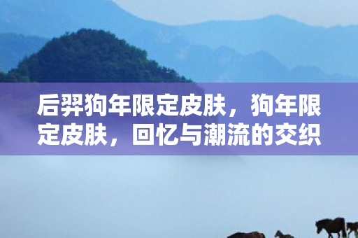 后羿狗年限定皮肤图片